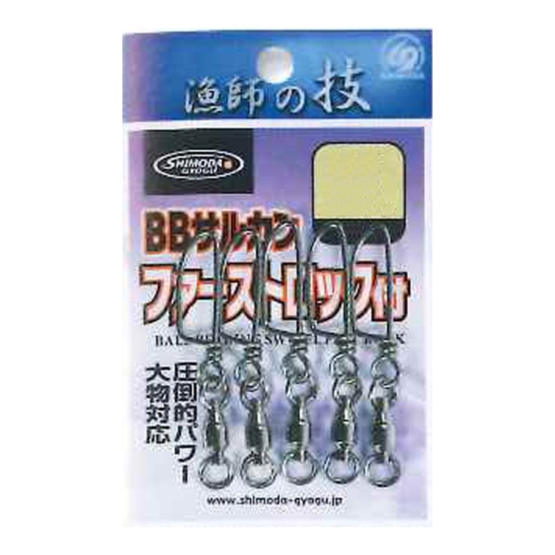 Émerillon à roulement Shimoda HP Ball Bearing 2R avec agrafe First Lock n°3